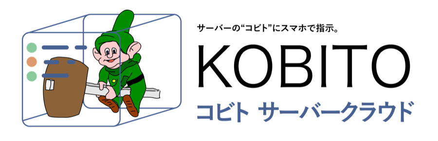 KOBITO コビト サーバークラウド ─ サーバーの“コビト”にスマホで指示。